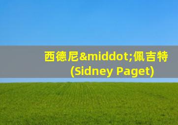 西德尼·佩吉特(Sidney Paget)